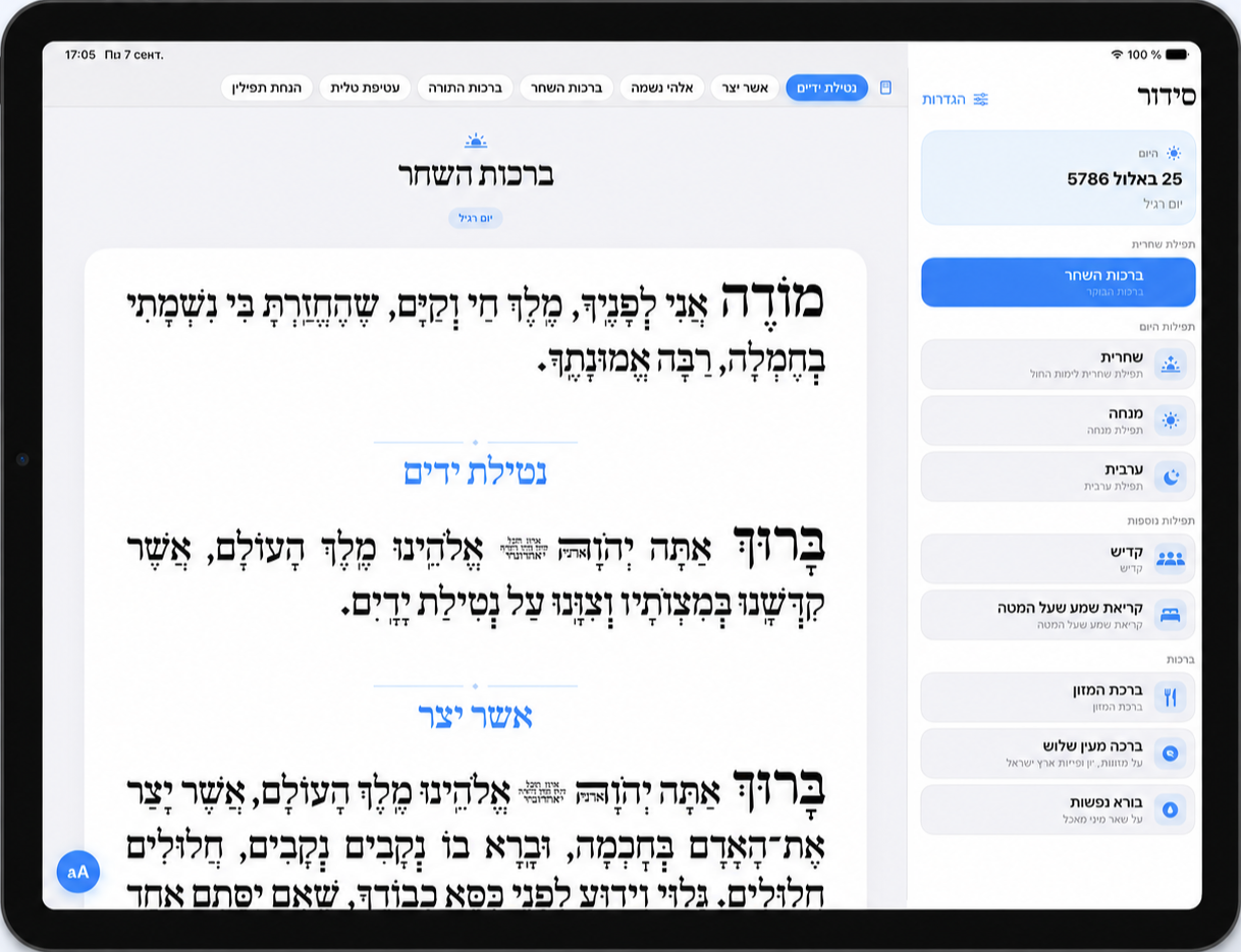 iSiddur on iPad